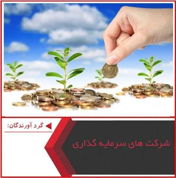 دانلود پاورپوینت شرکت های سرمایه گذاری