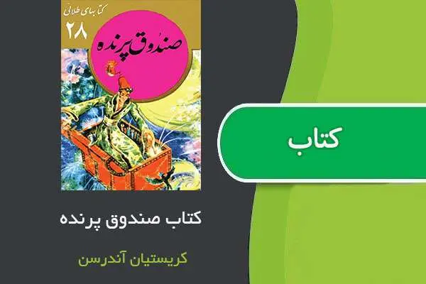 دانلود pdf کتاب صندوق پرنده کریستیان آندرسن