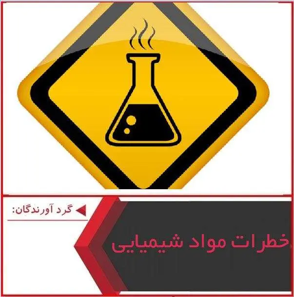 دانلود پاورپوینت خطرات مواد شیمیایی