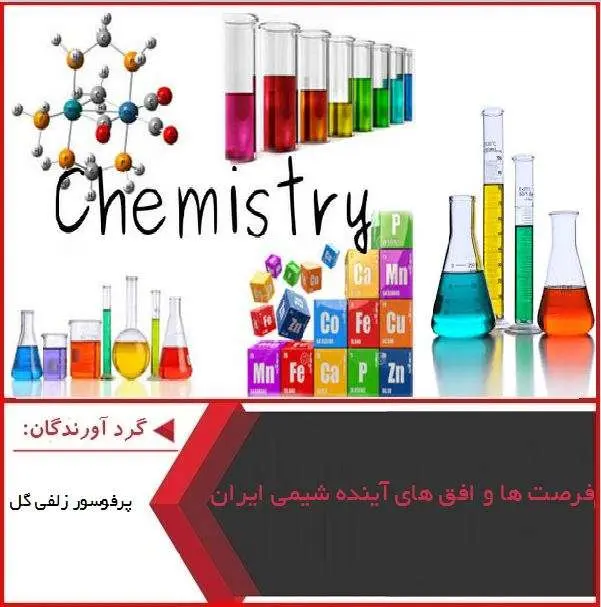 دانلود پاورپوینت فرصت ها و افق های آینده شیمی ایران