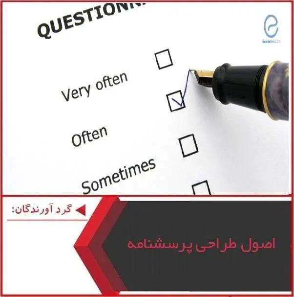 دانلود pdf پاورپوینت اصول طراحی پرسشنامه