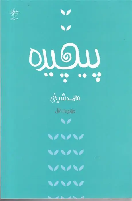 دانلود pdf کتاب پیچیده محمد شیخی