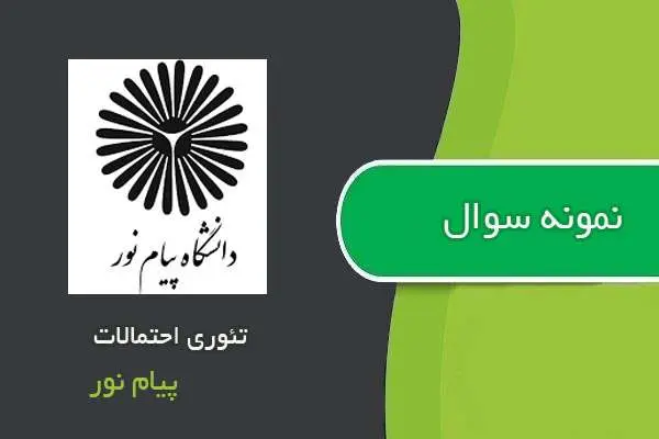 دانلود pdf نمونه سوالات تئوری احتمالات پیام نور