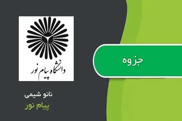 دانلود pdf جزوه نانو شیمی پیام نور