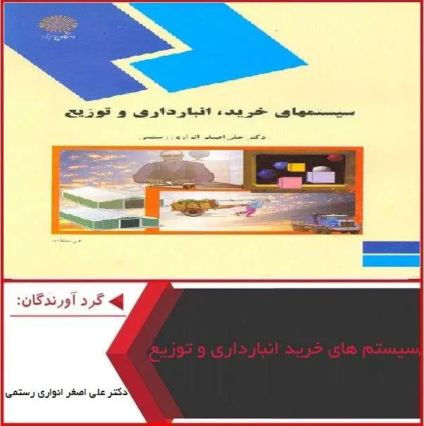دانلود پاورپوینت سیستم های خرید انبارداری و توزیع