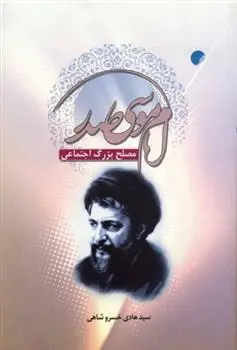 دانلود pdf کتاب امام موسی صدر سیدهادی خسروشاهی