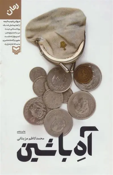 خرید و قیمت کتاب آه با شین اثر محمدکاظم مزینانی