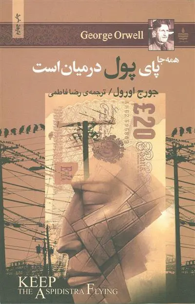 خرید و قیمت کتاب همه جا پای پول در میان است اثر جورج اورول
