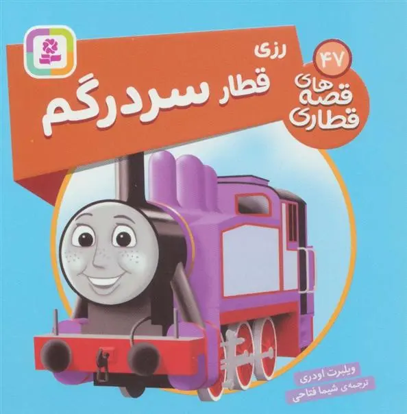 دانلود pdf کتاب رزی، قطار سردرگم ویلبرت اودری