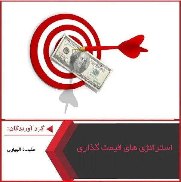 دانلود پاورپوینت استراتژی های قیمت گذاری