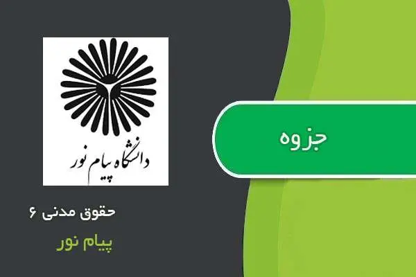 دانلود pdf جزوه حقوق مدنی ۶ پیام نور