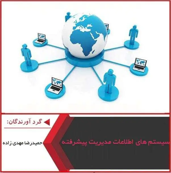 دانلود پاورپوینت سیستم های مدیریت اطلاعات