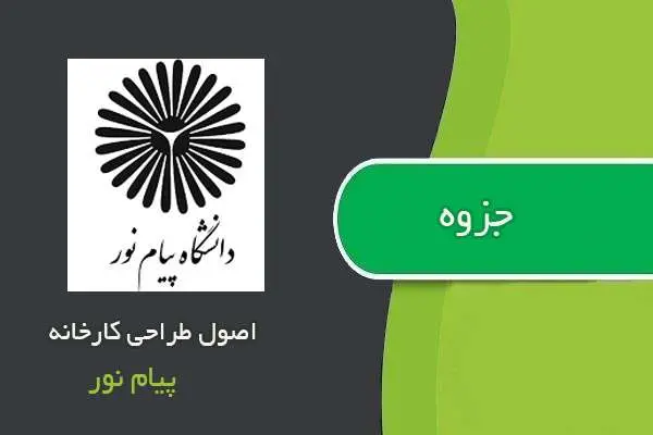 دانلود pdf جزوه اصول طراحی کارخانه پیام نور