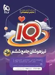 دانلود pdf کتاب جامع تیزهوشان ششم دبستان IQ گروه مولفان انتشارات گاج