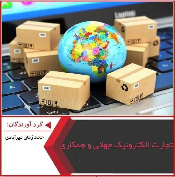 دانلود پاورپوینت تجارت الکترونیک جهانی و همکاری