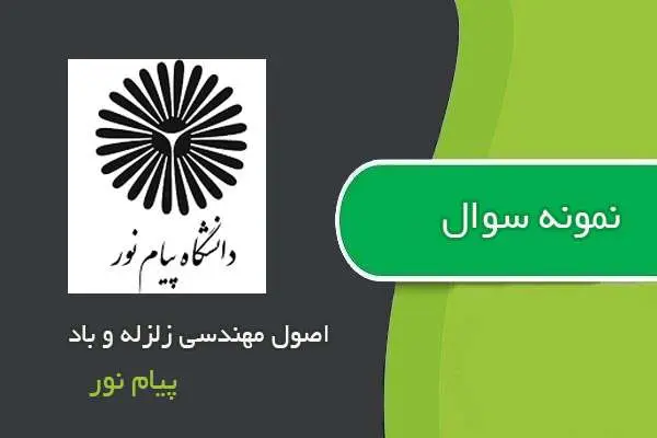 دانلود pdf نمونه سوالات اصول مهندسی زلزله و باد پیام نور