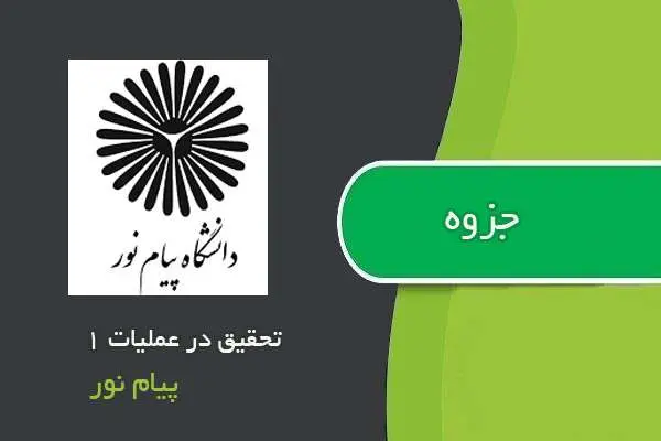 دانلود pdf جزوه تحقیق در عملیات ۱ پیام نور