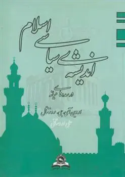 دانلود pdf کتاب اندیشه‏ سیاسی ‏اسلام‏ در سده های میانه اروین آی جی روزنتال