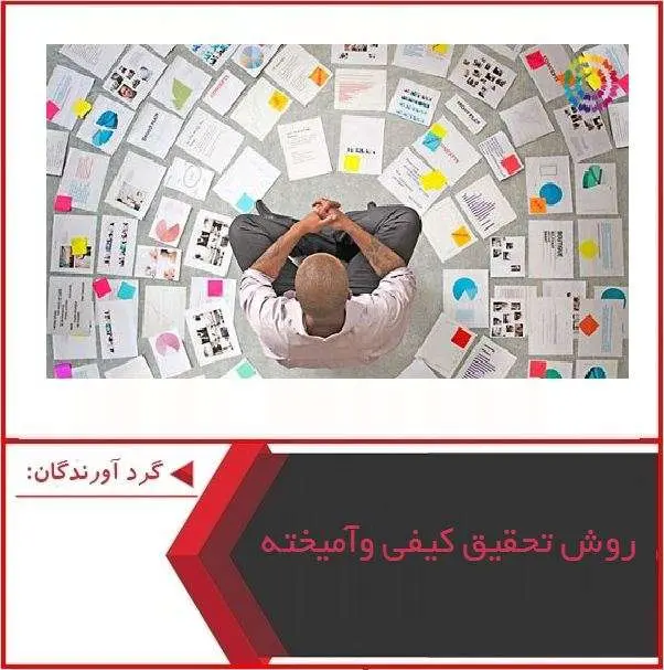 دانلود پاورپوینت روش تحقیق کیفی و آمیخته