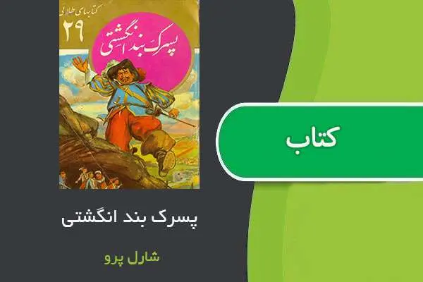 دانلود pdf کتاب پسرک بند انگشتی شارل پرو