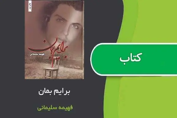 دانلود pdf کتاب برایم بمان فهیمه سلیمانی