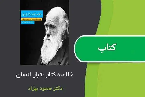 دانلود pdf خلاصه تبار انسان محمود بهزاد