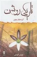 خرید و قیمت کتاب تاریکی روشن اثر کریستین بوبن