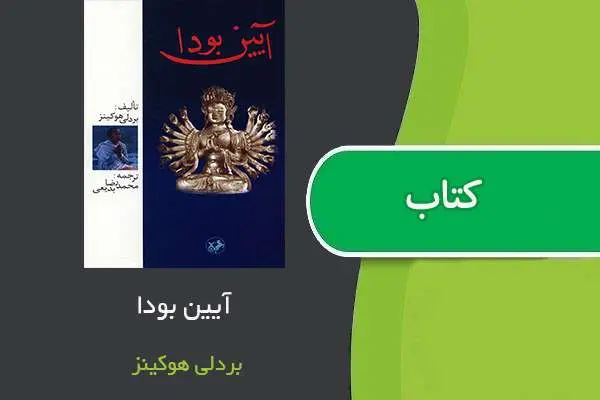 دانلود pdf کتاب آیین بودا بردلی هوکینز