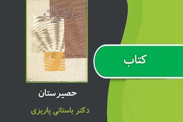 دانلود pdf کتاب حصیرستان از باستانی پاریزی