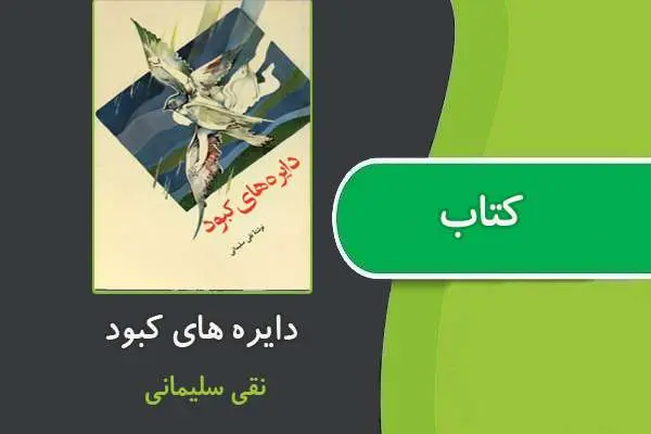 دانلود pdf کتاب دایره های کبود از نقی سلیمانی