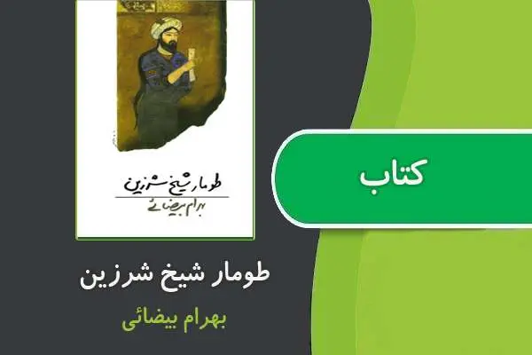 دانلود pdf کتاب طومار شيخ شرزين از بهرام بيضايي