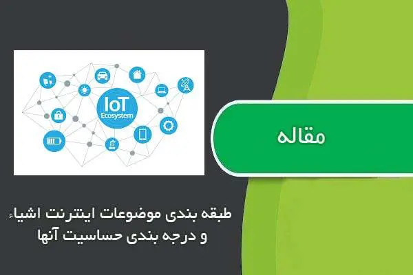 دانلود pdf مقاله طبقه بندی موضوعات اینترنت اشیاء و درجه بندی حساسیت آنها