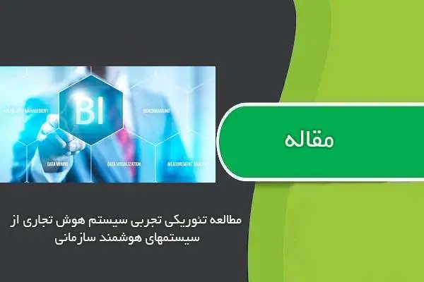 دانلود pdf مقاله مطالعه تئوریکی تجربی سیستم هوش تجاري از سیستمهاي هوشمند سازمانی