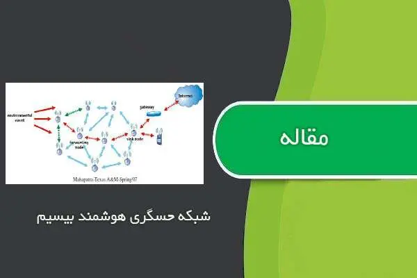دانلود pdf مقاله شبکه حسگری هوشمند بیسیم