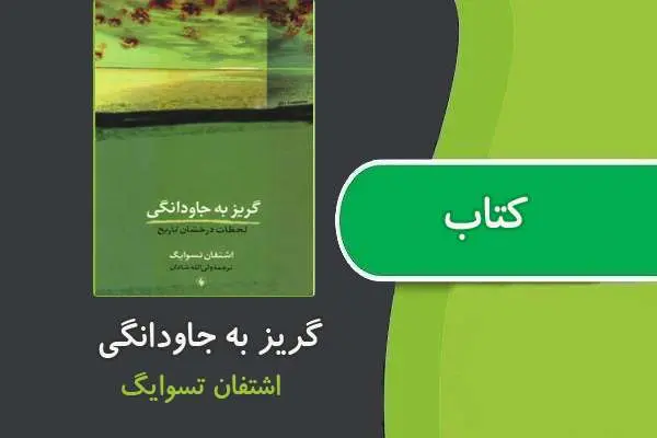 دانلود pdf کتاب گریز به جاودانگی از اشتفان تسوايگ