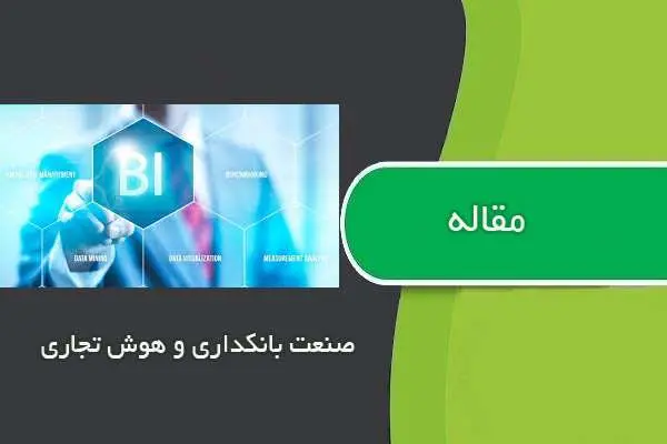 دانلود pdf مقاله صنعت بانکداری و هوش تجاری