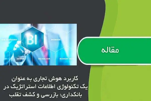 دانلود pdf مقاله كاربرد هوش تجاري به عنوان يك تكنولوژي اطلاعات استراتژيك در بانكداري: بازرسي و كشف تقلب