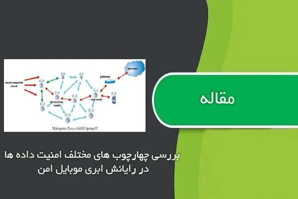 دانلود pdf مقاله بررسی چهارچوب هاي مختلف امنیت داده ها در رایانش ابري موبایل امن