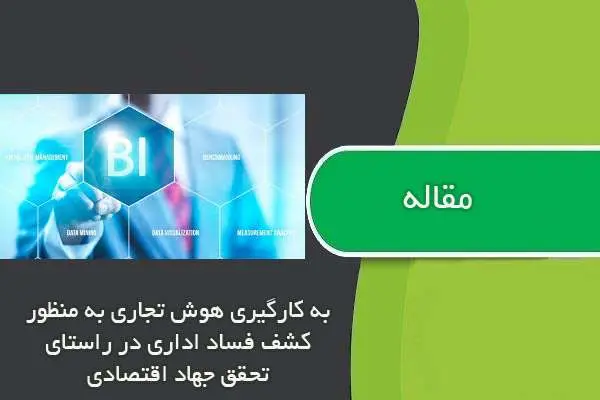 دانلود pdf مقاله به كارگيري هوش تجاري به منظور كشف فساد اداري در راستاي تحقق جهاد اقتصادي