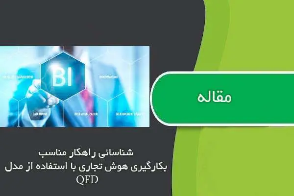 دانلود pdf مقاله شناسائي راهکار مناسب بکارگيري هوش تجاري با استفاده از مدل QFD