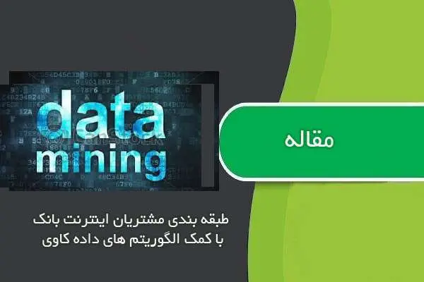 دانلود pdf مقاله طبقه بندي مشتريان اينترنت بانك با كمك الگوريتم هاي داده كاوي