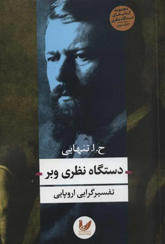 دانلود pdf کتاب دستگاه نظری وبر حسین ابوالحسن تنهایی