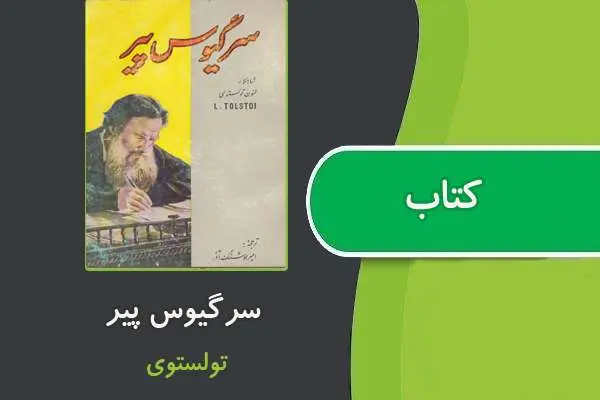 دانلود pdf کتاب سرگیوس پیر از تولستوی