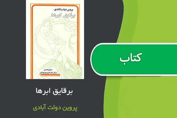 دانلود pdf کتاب بر قایق ابرها پروین دولت آبادی