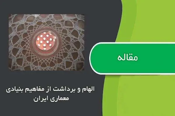دانلود pdf مقاله الهام و برداشت از مفاهيم بنيادي معماري ايران