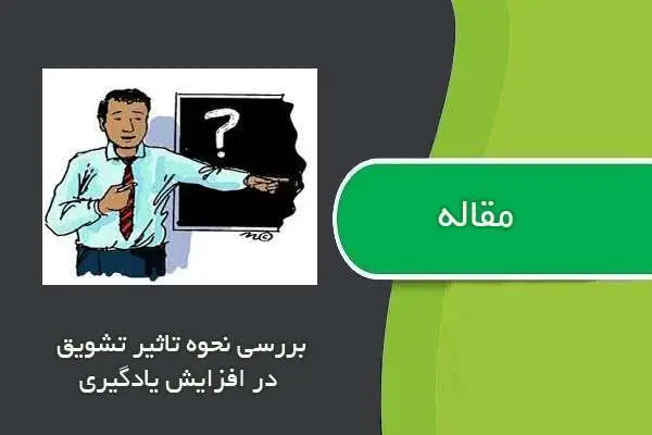 دانلود pdf مقاله بررسی نحوه تاثیر تشویق در افزایش یادگیری