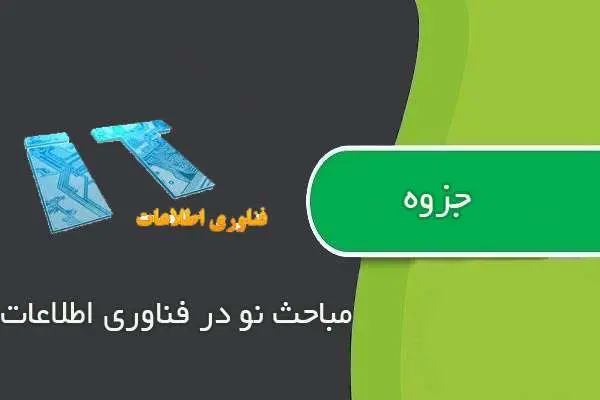دانلود pdf جزوه مباحث نو در فناوري اطلاعات