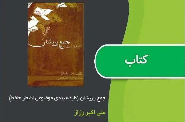 دانلود pdf کتاب جمع پریشان (طبقه بندی موضوعی اشعار حافظ) علی اکبر رزاز