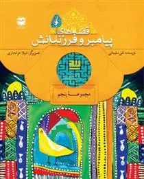 دانلود pdf کتاب قصه های پیامبران و فرزندانش 5 نقی سلیمانی