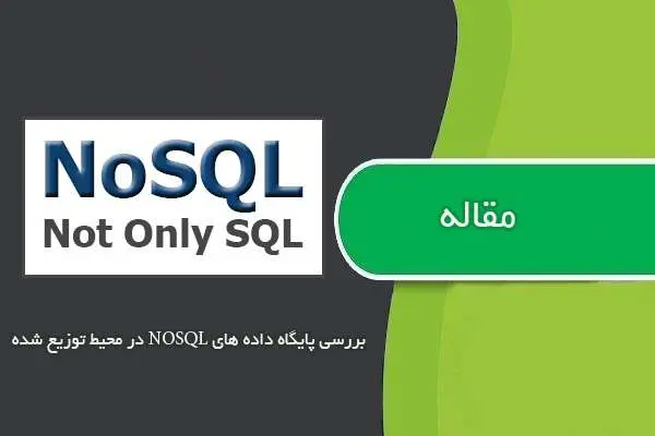 دانلود pdf مقاله بررسی پایگاه داده های NOSQL در محیط توزیع شده